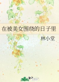 《在被美女围绕的日子里》