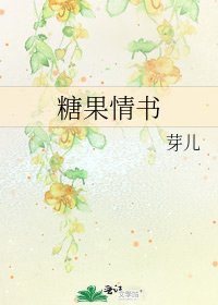 糖果情书