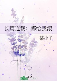 长篇连载:都给我滚