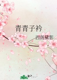 《青青子衿》