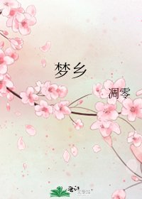 夢鄉