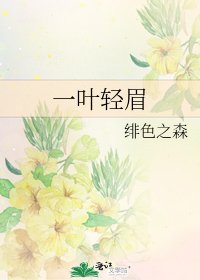 一葉輕眉