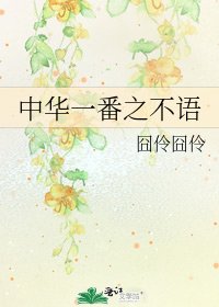中华一番之不语