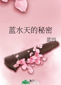 蓝水天的秘密
