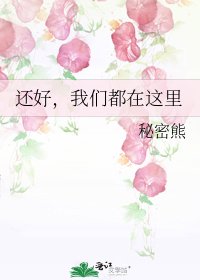 還好,我們都在這裡