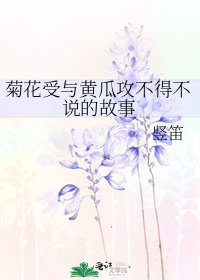 咀花受与黄瓜功不得不说的故事