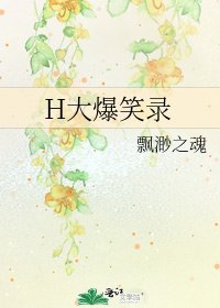 《H大爆笑录》
