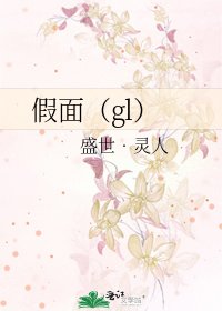 假面(gl)