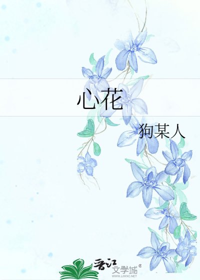 心花