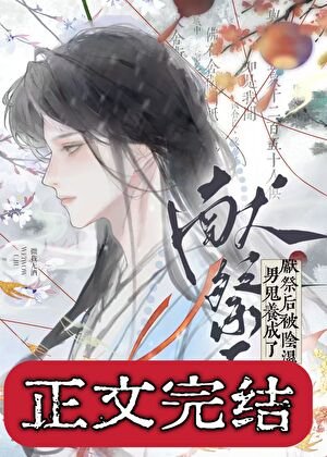 獻祭後被陰溼男鬼養成了