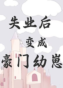 失业欢纯成豪门揖崽