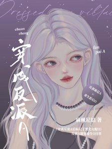 穿成反派A后标记了重生女配O
