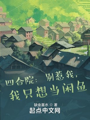 四貉院:別惹我,我只想當閒魚
