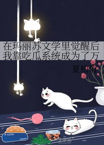 在瑪麗蘇文學裡覺醒後我靠吃瓜系統成為了萬人迷