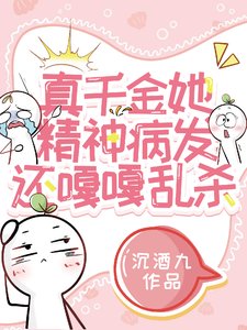 真千金她精神病发，还嘎嘎乱
