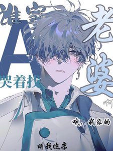誰家A哭著找老婆啊!哦,我家的