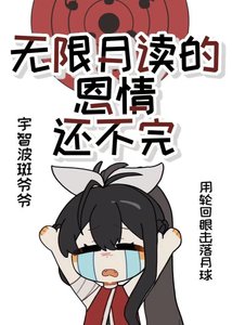 無限月讀的恩情還不完