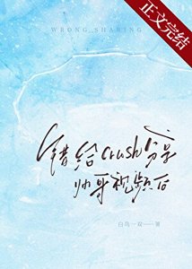 錯給crush分享帥哥影片後
