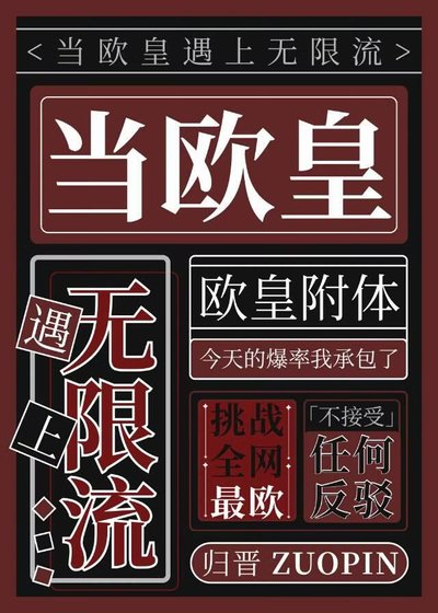 當歐皇遇上無限流