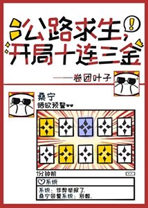 公路求生,開局十連三金