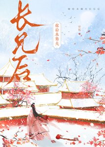 嫁給未婚夫長兄後