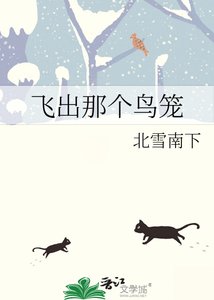 飛出那個鳥籠
