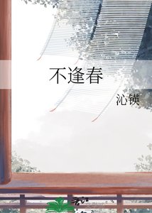不逢春
