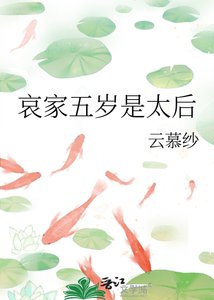 哀家五歲是太后