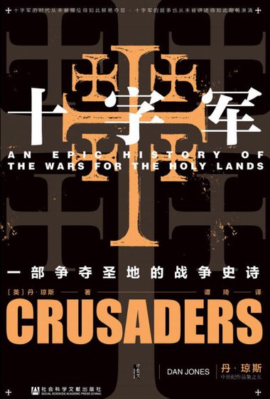 十字軍:一部爭奪聖地的戰爭史詩(出版書)