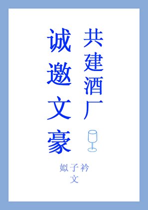 诚邀文豪共建酒厂