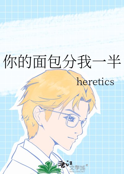 你的麵包分我一半