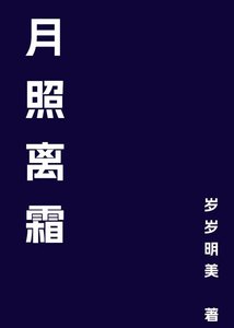 《月照離霜》
