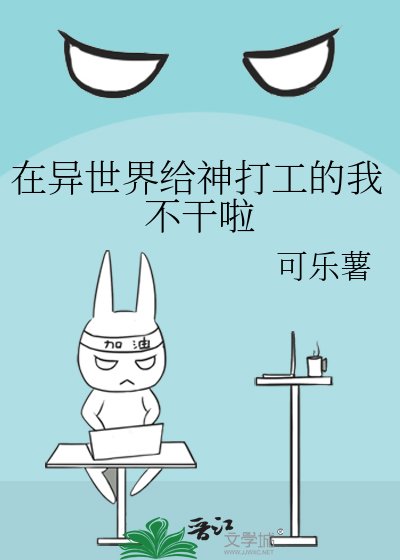 在異世界給神打工的我不痔啦
