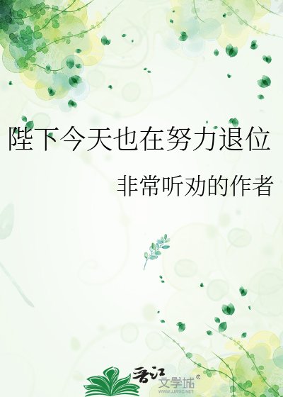陛下今天也在努力退位