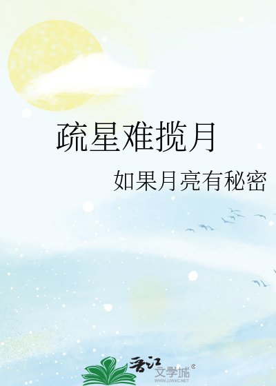 疏星難攬月