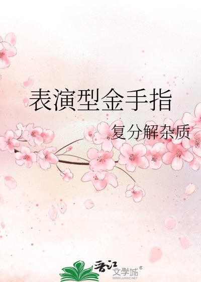 表演型金手指
