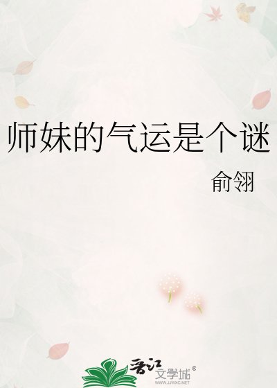 師妹的氣運是個謎