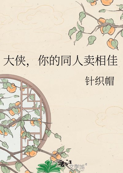 大俠，你的同人賣相佳
