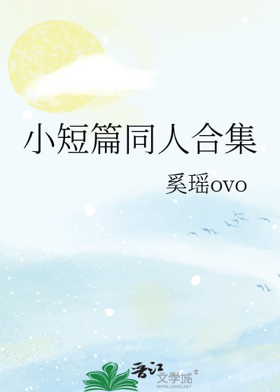 小短篇同人合集