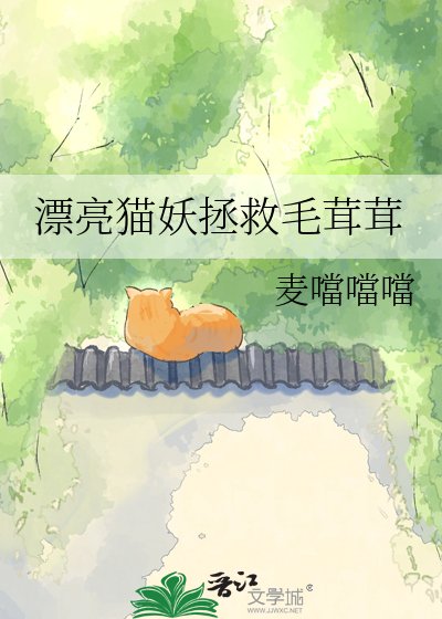 漂亮貓妖拯救毛茸茸