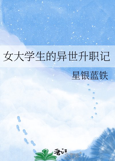 女大學生的異世升職記