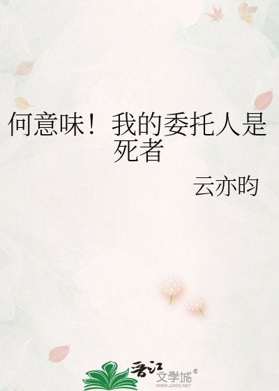 何意味!我的委托人是弓者