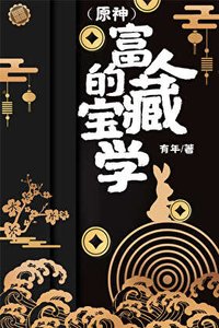 (原神)富人的宝藏学