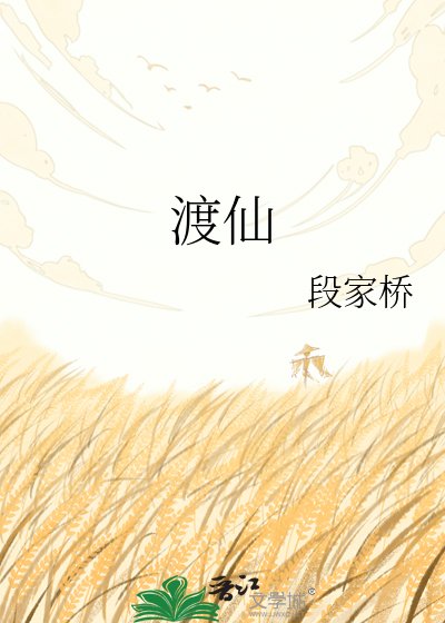 渡仙