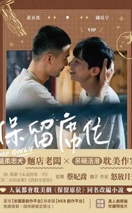 (影視同人)保留席位(出書版)
