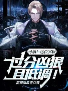 可刑!這位冥醫過分兇狠且低調!
