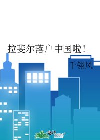 拉斐尔落户中国啦!