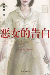 惡女的告白(出版書)