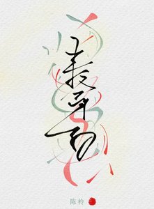 冒牌貨總想佔我便宜