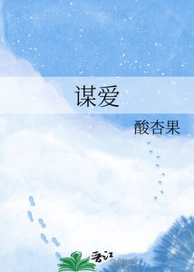 《谋爱》
